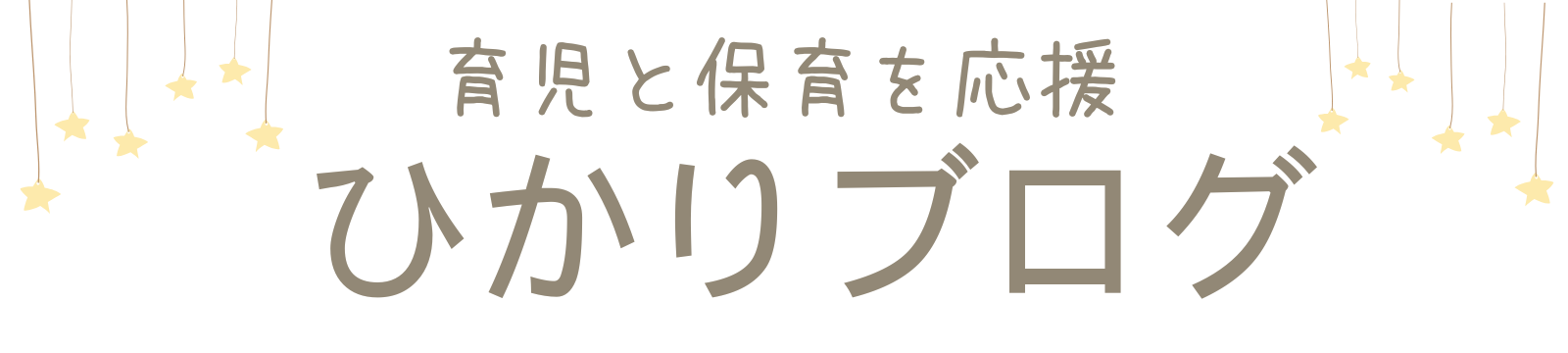 育児と保育を応援　ひかりブログ