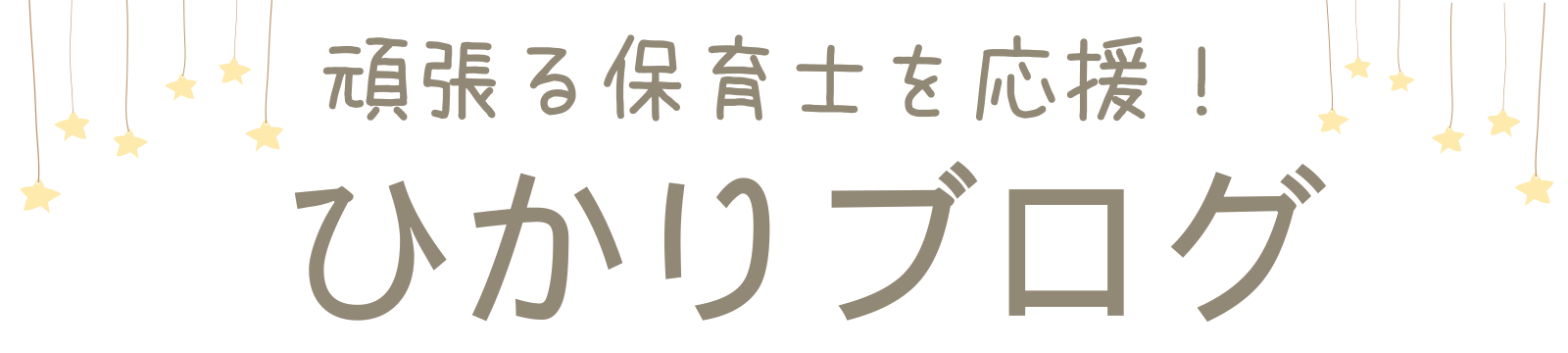 育児と保育を応援　ひかりブログ